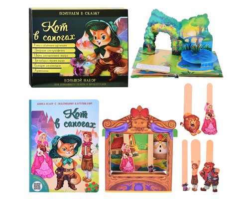 Кот в сапогах. Набор для домашнего театра и мультстудии