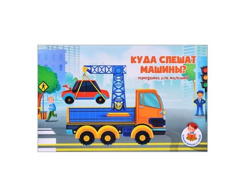 Книжка-панорамка "Куда спешат машины?"