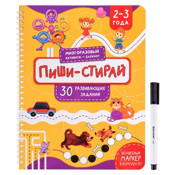 Многоразовая тетрадь "Пиши-стирай" для детей 2-3 лет