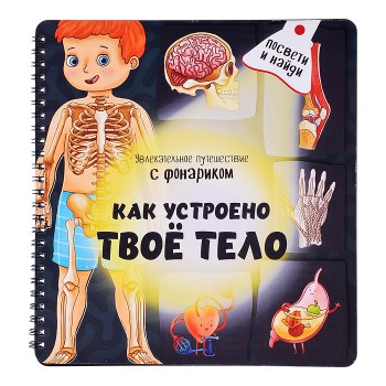 Книжка с фонариком "Как устроено твое тело"