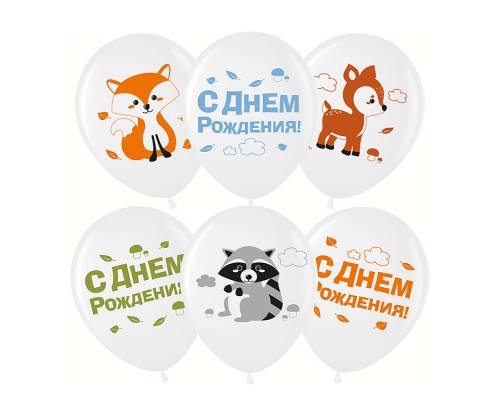 Шар (12''/30 см) Лесные зверята, С Днем Рождения!, Белый (200), пастель, 2 ст, 25 шт.
