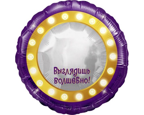 Шар (18''/46 см) Круг, Зеркало, Выглядишь волшебно!, 1 шт. в уп.