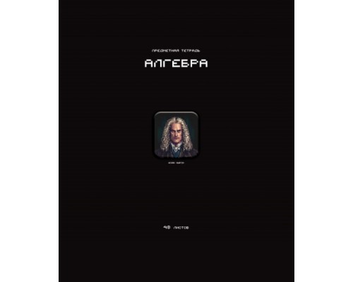 Тетрадь 48л. клетка А5 скрепка S Алгебра СТИКЕРЫ Премиум 4+4+Ламинация матовая+УФ выбор