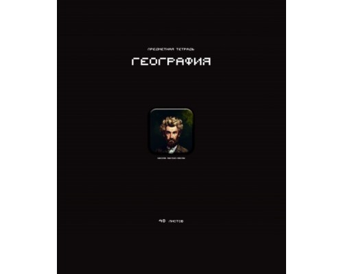Тетрадь 48л. клетка А5 скрепка S География СТИКЕРЫ  Премиум 4+4+Ламинация матовая