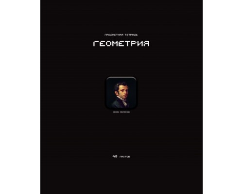 Тетрадь 48л. клетка А5 скрепка S Геометрия СТИКЕРЫ  Премиум 4+4+Ламинация матовая