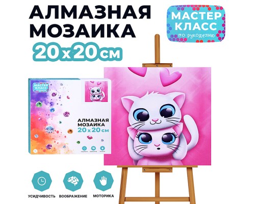 Мозаика алмазная "Милые кошечки" 20*20 см.