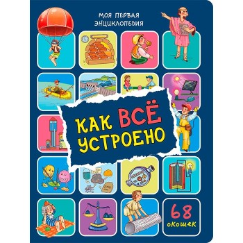Энциклопедия с окошками "Как всё устроено"