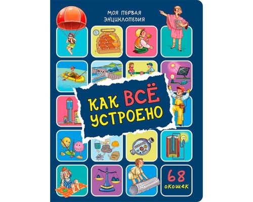 Энциклопедия с окошками "Как всё устроено"