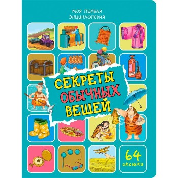 Энциклопедия с окошками "Секреты обычных вещей"