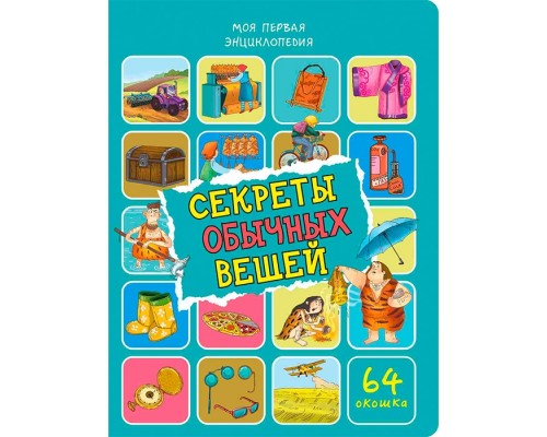 Энциклопедия с окошками "Секреты обычных вещей"