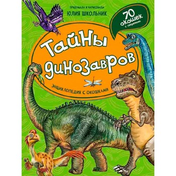 Энциклопедия с окошками "Тайны динозавров"