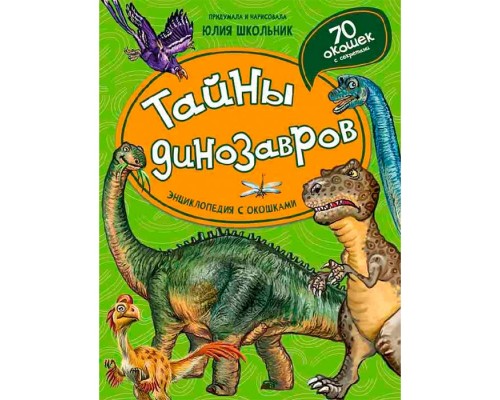 Энциклопедия с окошками "Тайны динозавров"