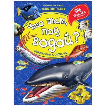 Энциклопедия с окошками "Что там, под водой?"
