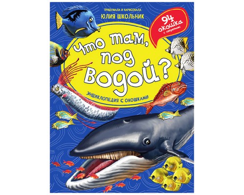 Энциклопедия с окошками "Что там, под водой?"