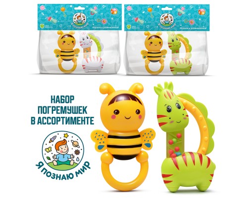 Набор погремушек "Пчеленок с жирафиком" в пакете