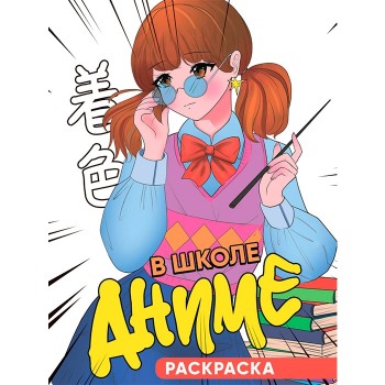 Раскраска "В школе аниме"