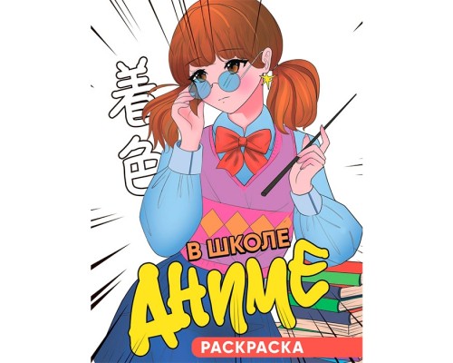 Раскраска "В школе аниме"