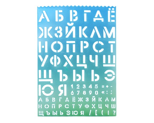 Трафареты буквы и цифры 210x297x0,5 мм, полипропилен, 500 мкм,