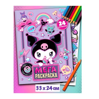 Мегараскраска "Куроми"