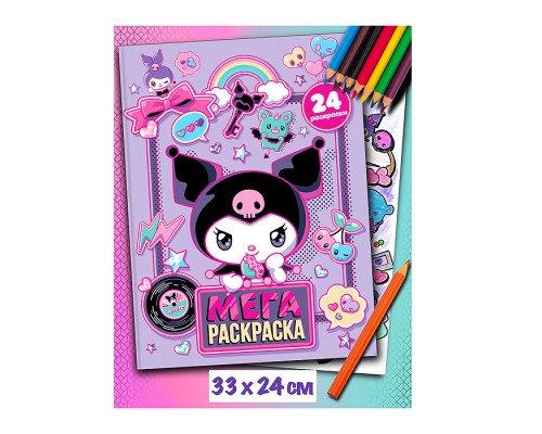 Мегараскраска "Куроми"