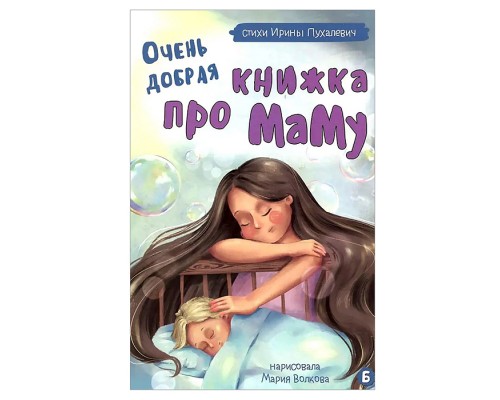 Книжка картонная "Очень добрая книжка про маму"