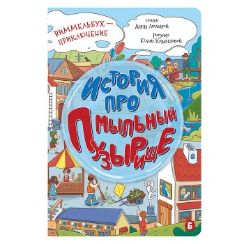 Книжка картонная "История про мыльный пузырище"
