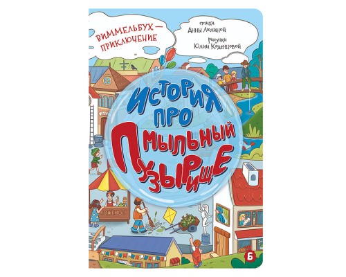 Книжка картонная "История про мыльный пузырище"