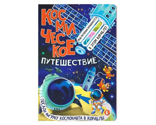Книжка с окошками "Космическое путешествие"