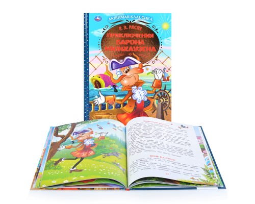 Приключения Барона Мюнхаузена. Р.Э.Распе. Любимая классика