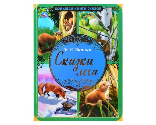 Сказки леса. В.В. Бианки (большая книга сказок)