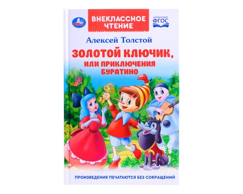 Внеклассное чтение. Золотой ключик, или приключения Буратино. А.Толстой. 144 стр.