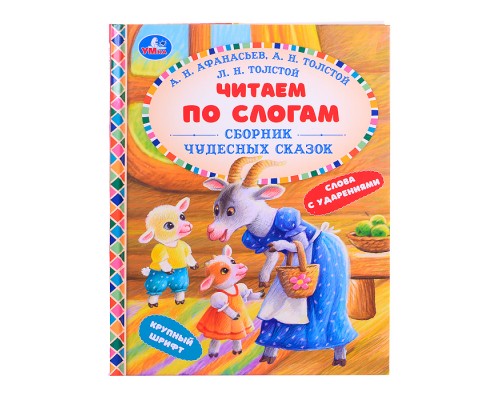 Читаем по слогам. Сборник чудесных сказок