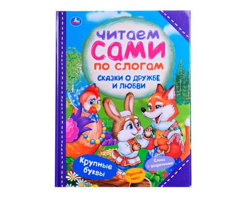 Читаем сами по слогам. Сказки о дружбе и любви 64 стр.