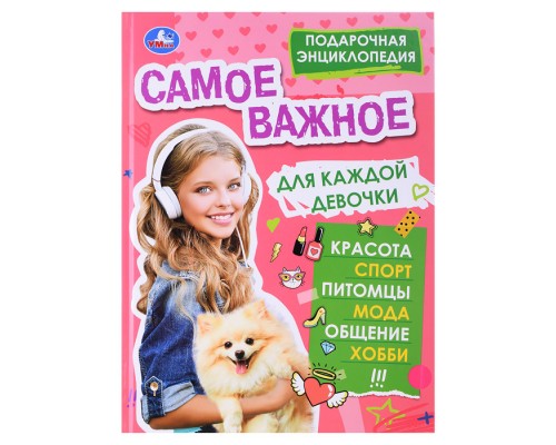 Самое важное для каждой девочки. Подарочная энциклопедия.