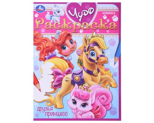 Друзья принцесс. Чудо-раскраска.