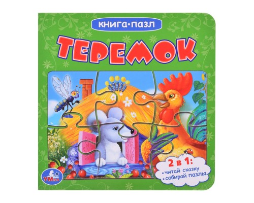 Теремок (книга с 5 пазлами на стр.)