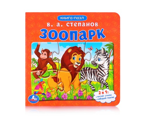 Зоопарк. Степанов В.А. Картонная книга с 5 пазлами. 2в1.