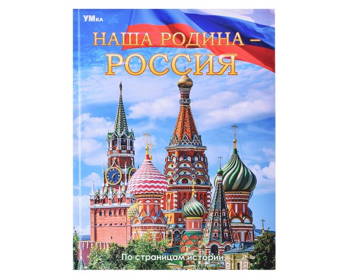 Наша Родина &mdash; Россия. Энциклопедия.