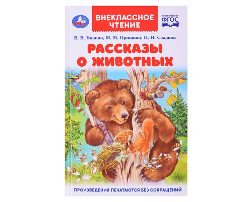 Рассказы о животных. В. В. Бианки, П. П. Сладков, М. М. Пришвин. Внеклассное чтение.