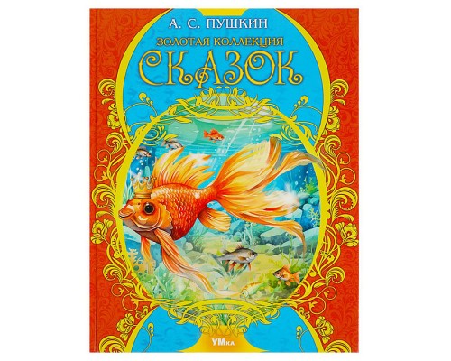 Золотая коллекция сказок. Пушкин А. С. Мир волшебства.