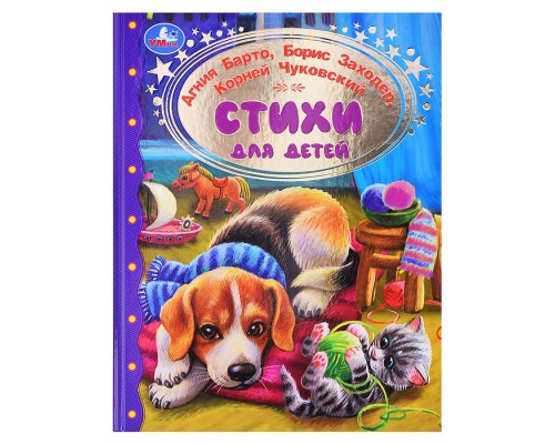 Стихи для детей. Барто А. Л.Заходер,Чуковский. Золотая классика.