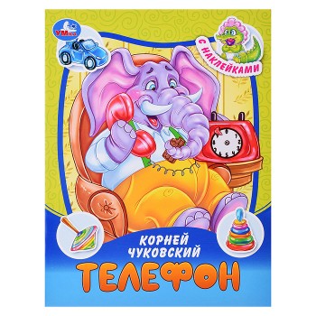 Телефон. Чуковский К.И. Сказки и стихи с наклейками.