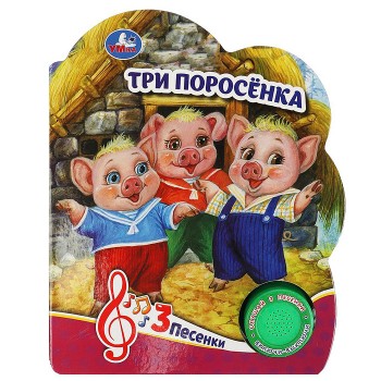 Три поросёнка (1 кнопка, 3 песенки)
