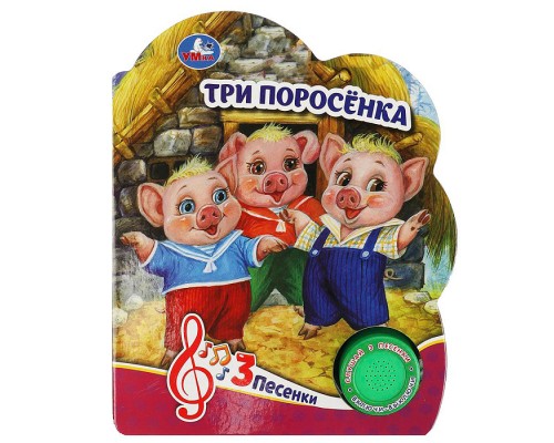 Три поросёнка (1 кнопка, 3 песенки)
