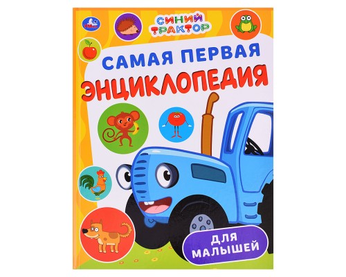 Самая первая энциклопедия для малышей. Синий Трактор. Энциклопедия.