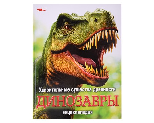 Удивительные существа древности. Динозавры. Энциклопедия.