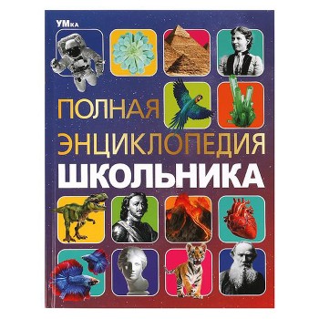 Полная энциклопедия школьника. Энциклопедия с развивающими заданиями.
