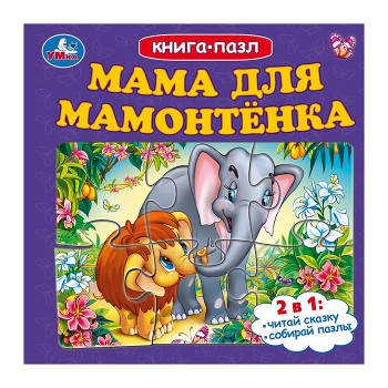 Мама для Мамонтёнка. Книга-пазл.