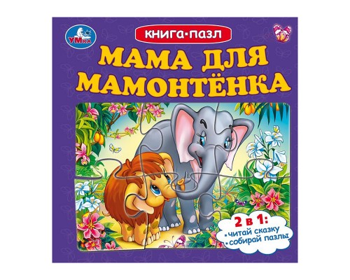 Мама для Мамонтёнка. Книга-пазл.