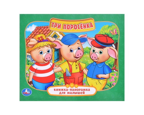 Три поросенка (книжка-панорамка для малышей)